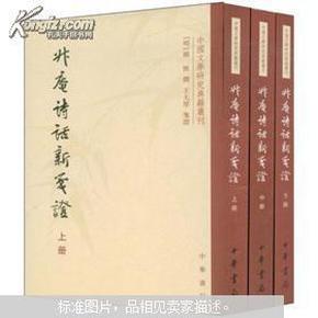 升庵诗话新笺证：中国文学研究典籍丛刊