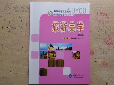 新编中等职业教育旅游类专业系列教材：旅游美学（第2版）