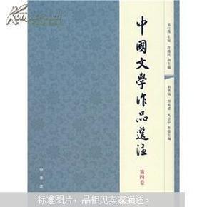 中国文学作品选注：第4卷