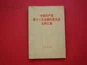 中国共产党第十三次全国代表大会文件汇编