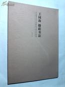 中国现当代中流砥柱书画家作品集：王阔海 楹联书法