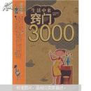 生活中来窍门3000例