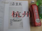 上海崇源2003年4月19日春季大型艺术品拍卖会：吴昌硕齐白石诗书画印流派拍卖图录（此本有韩天衡题款无量寿佛