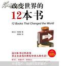 改变世界的12本书