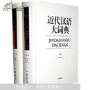 近代汉语大词典（套装上下册）