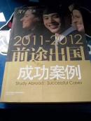 前途出国成功案例2011-2012