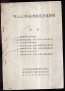 石人山【南召】旅游区总体规划附图