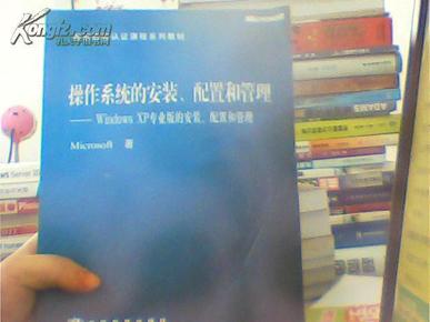 操作系统的安装、配置和管理:Windows XP专业版的安装、配置和管理(附光碟）