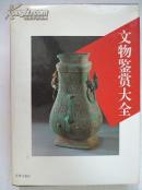 文物鉴赏大全
