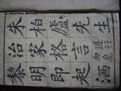 27-54.朱柏庐先生治家格言字帖一册全<保真>