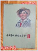 中国画人物技法资料 1