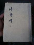 清诗鐸  上册