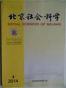 《北京社会科学》2014年第4期
