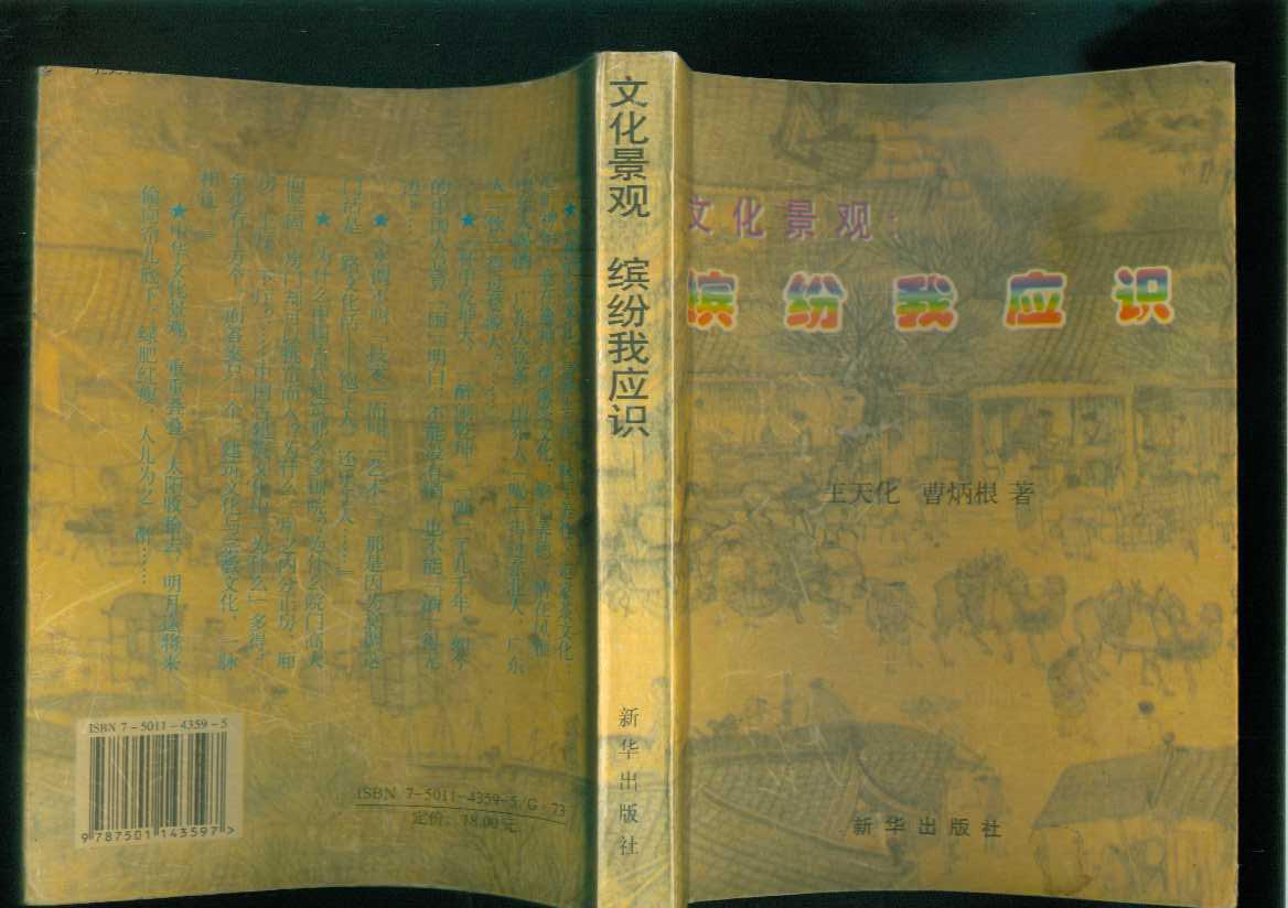 文化景观：缤纷我应识（99年一版一印8000册）附图48幅/作者签名本