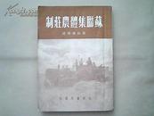 《苏聨集体农庄制》1950年4月初版