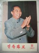 稀见版本   朝鲜文版：1977年11月号《民族画报》  封面：华主席