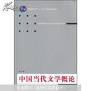 中国当代文学概论（第三版） 於可训 武汉大学出版社