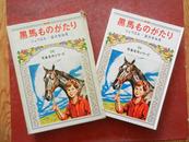 日本原版 黑马ものがたり シコゥェル（儿童名作系列54）