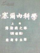 西塞尔内科学（上、下册）