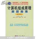 计算机组成原理解题指南