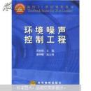 面向21世纪课程教材：环境噪声控制工程