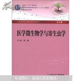 卫生部“十二五”规划教材：医学微生物学与寄生虫学（供本科护理学类专业用）（第3版）