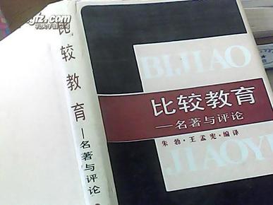 比较教育--名著与评论/精装本/印量462册/正版全新