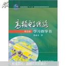 普通高等教育十一五国家级规划教材配套参考书：高频电子线路学习指导书（第5版）