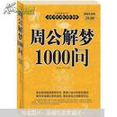 周公解梦1000问