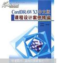 CorelDRAWX3中文版课程设计案例精编