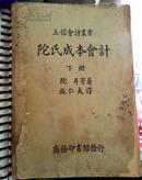 立信会计丛书《陀氏成本会计》下册