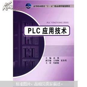 高等教育“十一五”精品课程规划教材：PLC应用技术(书脊损坏内容新）