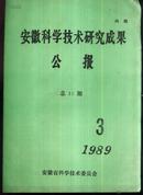 安徽科学技术研究成果公报总11期