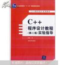 C+    +程序设计教程（第2版）实验指导  正版