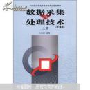 数据采集与处理技术（上册，第3版，旧书）