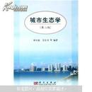 城市生态学（第2版）杨小波