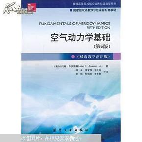 空气动力学基础（第5版 双语教学译注版）/普通高等院校航空航天双语教学用书