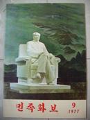 稀见版本   朝鲜文版：1977年9月号《民族画报》