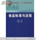 食品标准与法规   周才琼   中国农业大学出版社