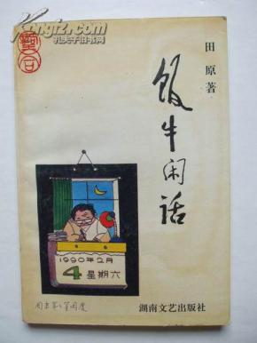 饭牛闲话（田原先生签名本，湖南文艺出版社1993年1版1印