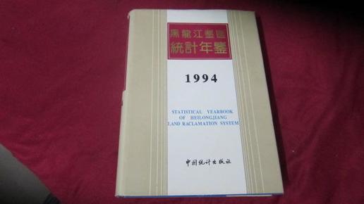 黑龙江垦区统计年鉴.1994