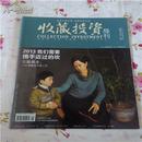 收藏投资导刊2013年1月号（总第59期）