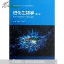 进化生物学（第3版）沈银柱，黄占景