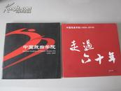 两册合售：中国戏曲学院（1950--2005）、走过六十年——中国戏曲学院（1950--2010）【不拆卖！无章无字非馆藏。】