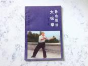 静 功缠丝太极拳(好品)已故武术大师陈济生先生经典作品【正版原版·一版一印】