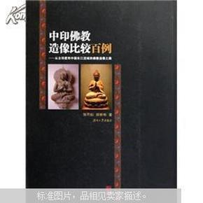 中印佛教造像比较百例：从古印度到中国长江流域的佛教造像之路