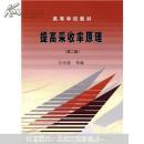高等学校教材：提高采收率原理（第二版，旧书）