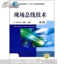 正版 现场总线技术（第2版）刘泽祥 机械工业出版社