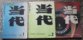 当代1991年1、2、4合售可拆零