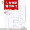 人力资源管理概论  彭剑锋